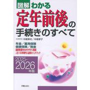 2025－2026年版　図解わかる定年前後の手続きのすべて [単行本]