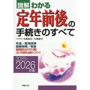 図解わかる定年前後の手続きのすべて〈2025-2026年版〉 [単行本]