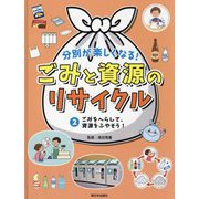 分別が楽しくなる!ごみと資源のリサイクル〈2〉ごみをへらして、資源をふやそう! [全集叢書]