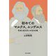 初めてのマルクス、エンゲルス―社会と生き方にせまる古典 [単行本]
