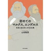 初めてのマルクス、エンゲルス―社会と生き方にせまる古典 [単行本]