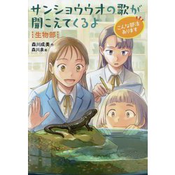サンショウウオの歌が聞こえてくるよ―生物部(こんな部活あります) [全集叢書]