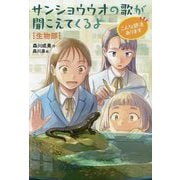 サンショウウオの歌が聞こえてくるよ―生物部(こんな部活あります) [全集叢書]