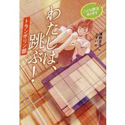 わたしは、跳ぶ!―トランポリン部(こんな部活あります) [全集叢書]