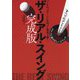 ザ・リアル・スイング 完成版―ゴルフ上達の正しいコマンド(ワッグルゴルフブック) [単行本]