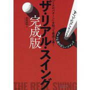 ザ・リアル・スイング 完成版―ゴルフ上達の正しいコマンド(ワッグルゴルフブック) [単行本]