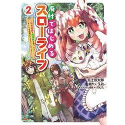 廃村ではじめるスローライフ　～前世知識と回復術を使ったらチートな宿屋ができちゃいました！～　２<2>(MFC) [コミック]