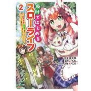 廃村ではじめるスローライフ　～前世知識と回復術を使ったらチートな宿屋ができちゃいました！～　２<2>(MFC) [コミック]