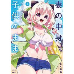 妻の中身は子供のままだったのである。　2<2>(MFC) [コミック]
