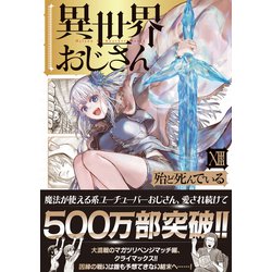 ヨドバシ.com - 異世界おじさん 13<13>(MFC) [コミック] 通販