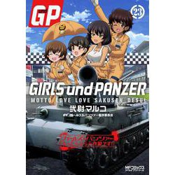 ガールズ＆パンツァー　もっとらぶらぶ作戦です！　23<23>(MFコミックス アライブシリーズ) [コミック]