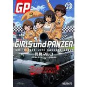ガールズ＆パンツァー　もっとらぶらぶ作戦です！　23<23>(MFコミックス アライブシリーズ) [コミック]