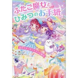 ふたご魔女とひみつのお手紙〈2〉友だちをつなぐキズナの魔法(野いちごぽっぷ) [単行本]