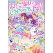 ふたご魔女とひみつのお手紙〈2〉友だちをつなぐキズナの魔法(野いちごぽっぷ) [単行本]