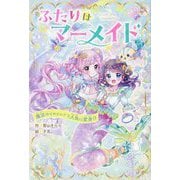 ふたりはマーメイド―魔法のイヤリングで人魚に変身!?(野いちごぽっぷ) [単行本]