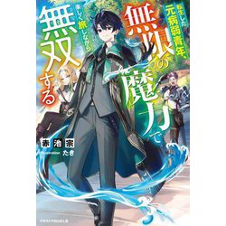 転生した元病弱青年、無限の魔力で楽しく旅しながら無双する(グラストNOVELS) [単行本]