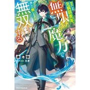転生した元病弱青年、無限の魔力で楽しく旅しながら無双する(グラストNOVELS) [単行本]