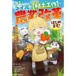 転生5才児はスキル"粘土工作(クレイクラフト)"で農業改革はじめます!―貧乏領地を開拓したら、いつの間にか最強領地になっちゃった!?(グラストNOVELS) [単行本]