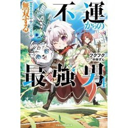 不運からの最強男―"規格外の魔力"と"チートスキル"で無双する〈4〉(グラストNOVELS) [単行本]