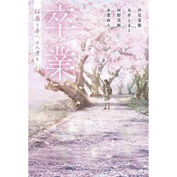 卒業―桜舞う春に、また君と [単行本]