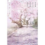 卒業―桜舞う春に、また君と [単行本]