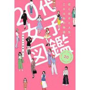 20代女子図鑑―恋と自分と人生、これは私の物語 [単行本]