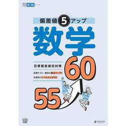 偏差値５アップ 数学 55⤴60(高校入試実戦シリーズ<AW34>) [単行本]