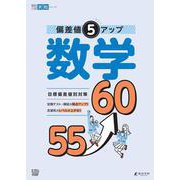 偏差値５アップ 数学 55⤴60(高校入試実戦シリーズ<AW34>) [単行本]