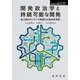 開発政治学と持続可能な開発―途上国のガバナンス制度化の総合的考察(シリーズ転換期の国際政治) [単行本]
