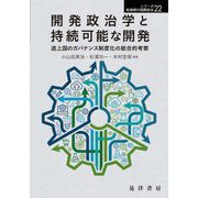 開発政治学と持続可能な開発―途上国のガバナンス制度化の総合的考察(シリーズ転換期の国際政治) [単行本]
