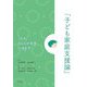 こどもまんなか社会に活かす「子ども家庭支援論」 [単行本]