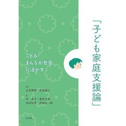 こどもまんなか社会に活かす「子ども家庭支援論」 [単行本]