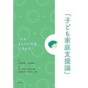 こどもまんなか社会に活かす「子ども家庭支援論」 [単行本]