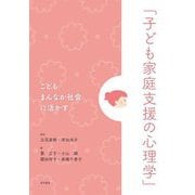 こどもまんなか社会に活かす「子ども家庭支援の心理学」 [単行本]