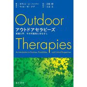 アウトドアセラピーズ―実践入門その可能性とまなざし [単行本]
