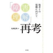 「障害理解」再考―他者との協働に向けて [単行本]