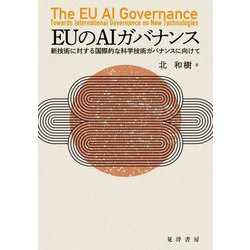 EUのAIガバナンス―新技術に対する国際的な科学技術ガバナンスに向けて [単行本]