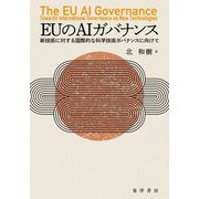EUのAIガバナンス―新技術に対する国際的な科学技術ガバナンスに向けて [単行本]