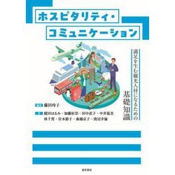 ホスピタリティ・コミュニケーション―満足を生む観光人材になるための基礎知識 [単行本]