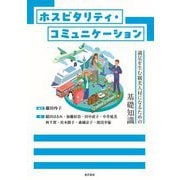 ホスピタリティ・コミュニケーション―満足を生む観光人材になるための基礎知識 [単行本]