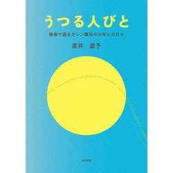 うつる人びと―映像で語るカレン難民の少年との日々 [単行本]