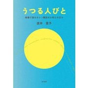 うつる人びと―映像で語るカレン難民の少年との日々 [単行本]