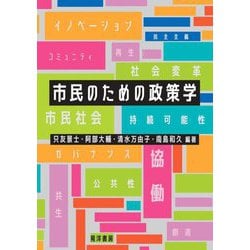 市民のための政策学 [単行本]