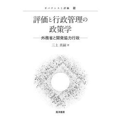 評価と行政管理の政策学―外務省と開発協力行政(ガバナンスと評価〈15〉) [単行本]