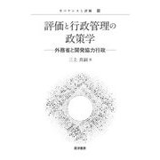 評価と行政管理の政策学―外務省と開発協力行政(ガバナンスと評価〈15〉) [単行本]