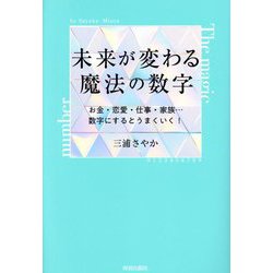 未来が変わる魔法の数字―お金・恋愛・仕事・家族…数字にするとうまくいく! [単行本]