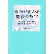 未来が変わる魔法の数字―お金・恋愛・仕事・家族…数字にするとうまくいく! [単行本]