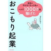 会社に行けなくなった私が一人で1000万円稼げた おこもり起業 [単行本]