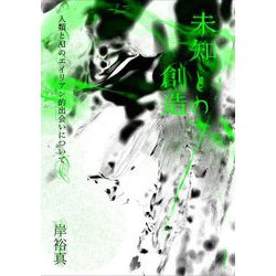 未知との創造―人類とAIのエイリアン的出会いについて [単行本]