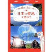 日本の聖地を訪ねて―日本列島36か所・7万キロの出会い旅 一度は見たい絶景と人生答え合わせの旅 [単行本]